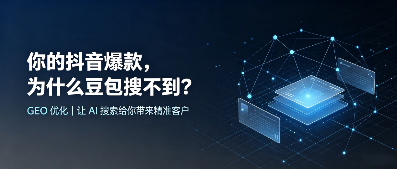 你的抖音爆款，为什么豆包搜不到？读懂 GEO，抢占安丘市 AI 搜索新流量