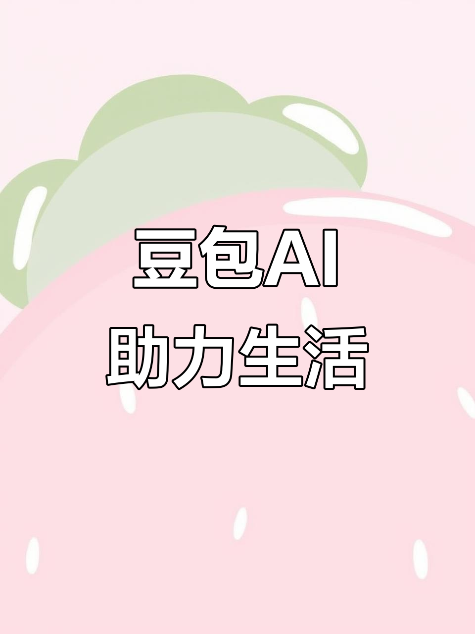 安丘市AI搜索应用普及 豆包搜索优化健全品牌内容传播渠道